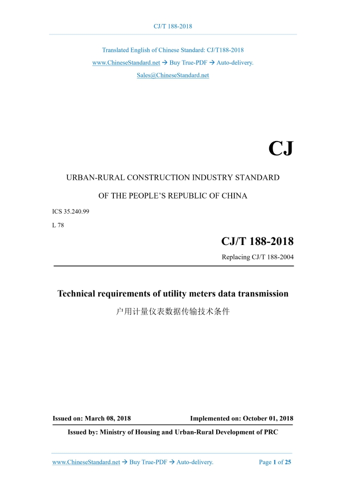 CJ/T 188-2018