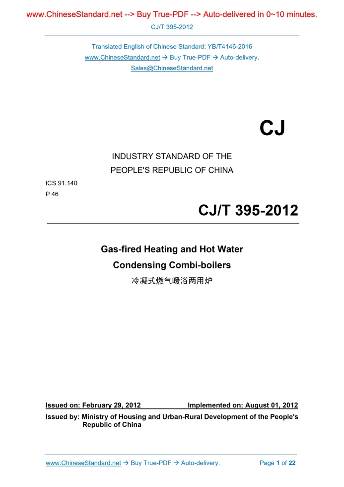 CJ/T 395-2012