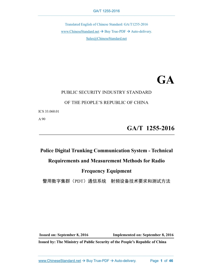 GA/T 1255-2016