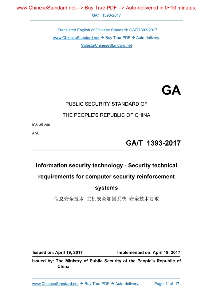 GA/T 1393-2017
