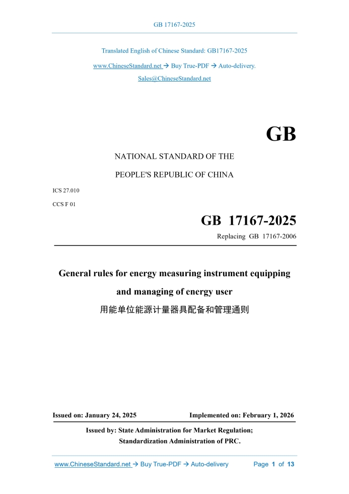 GB 17167-2025