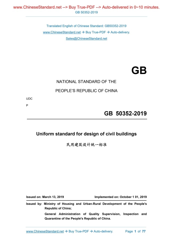 GB 50352-2019