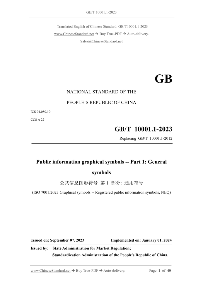 GB/T 10001.1-2023