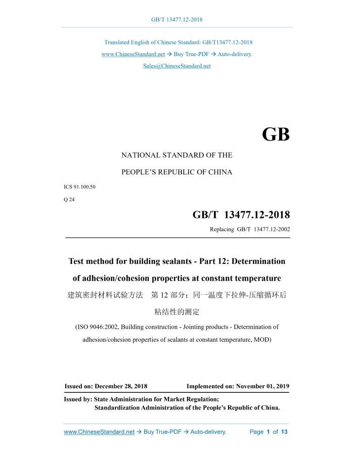 GB/T 13477.12-2018