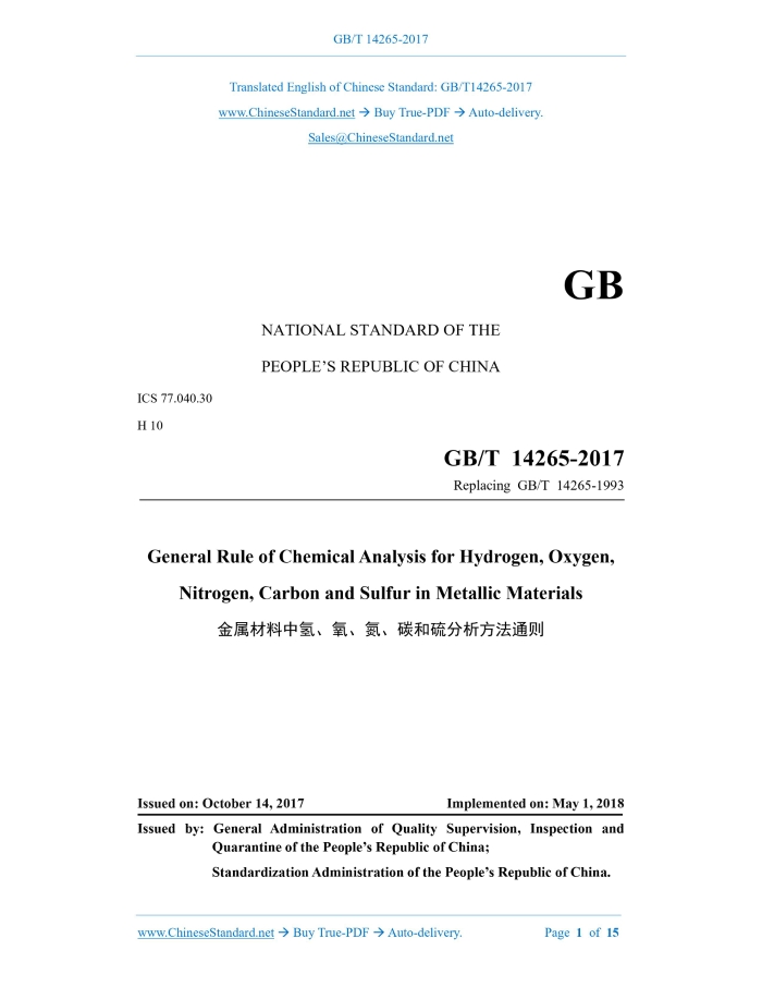 GB/T 14265-2017