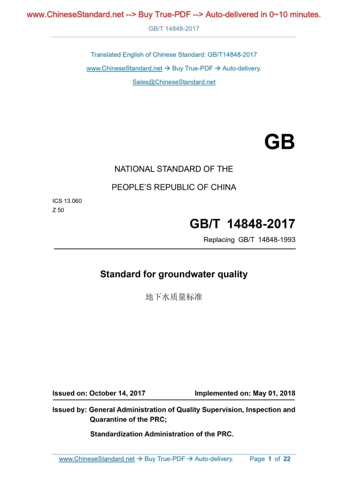 GB/T 14848-2017