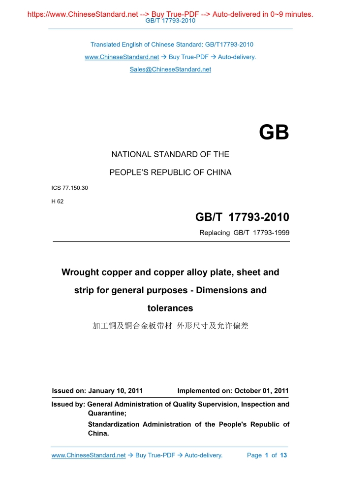 GB/T 17793-2010