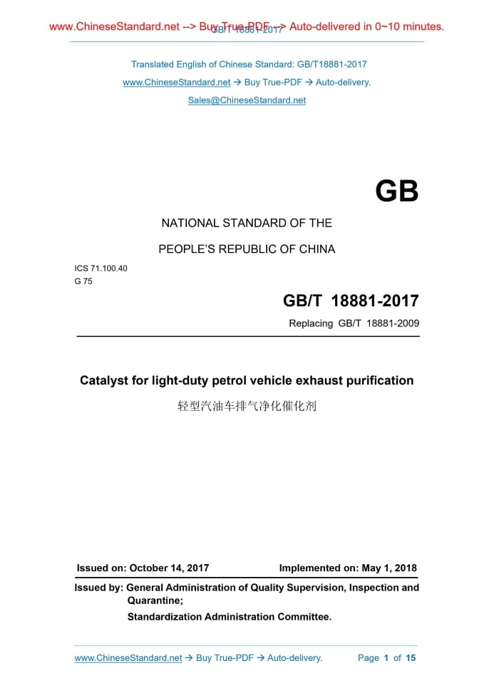 GB/T 18881-2017