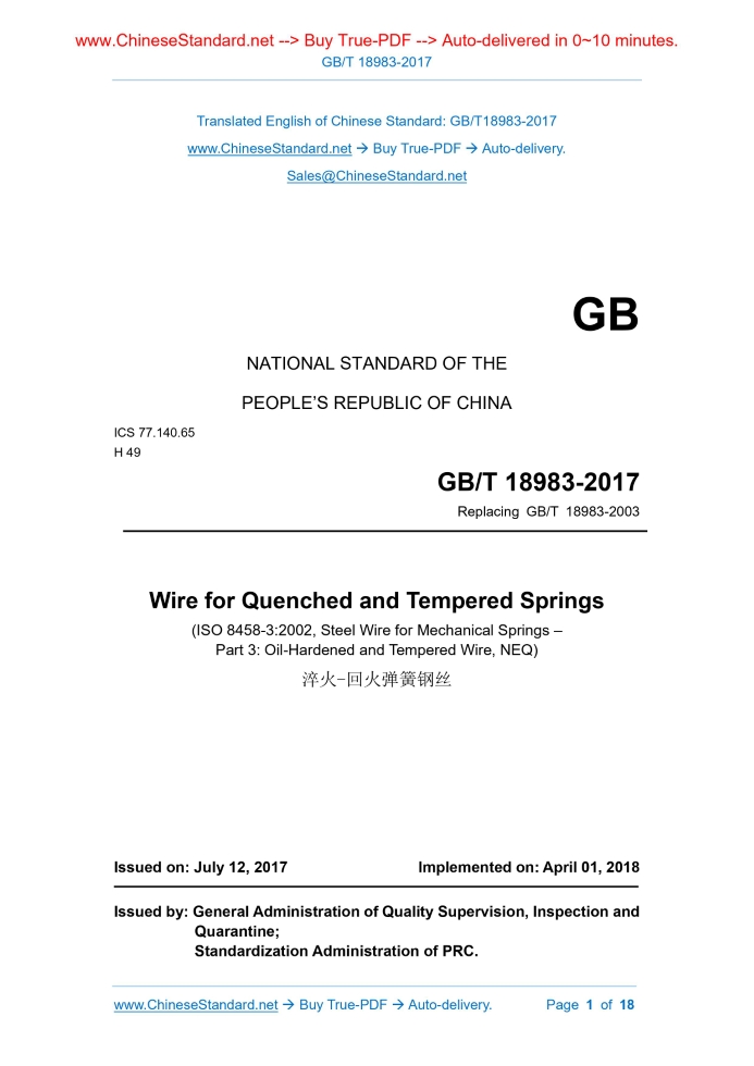 GB/T 18983-2017