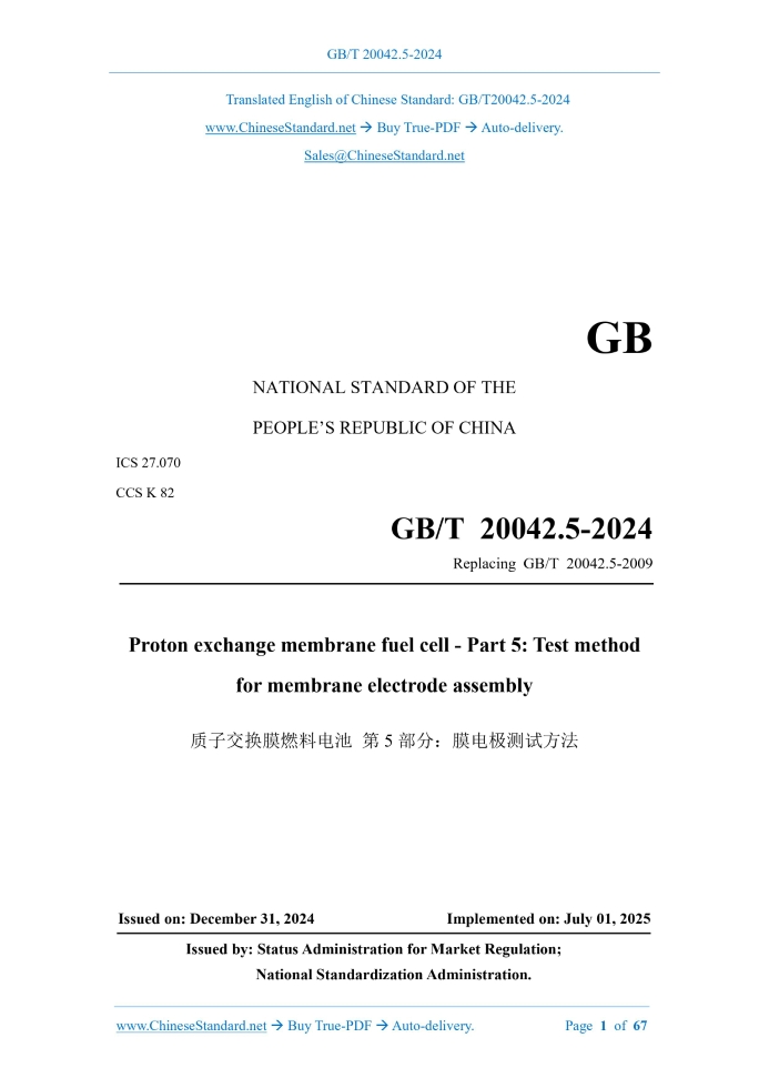 GB/T 20042.5-2024