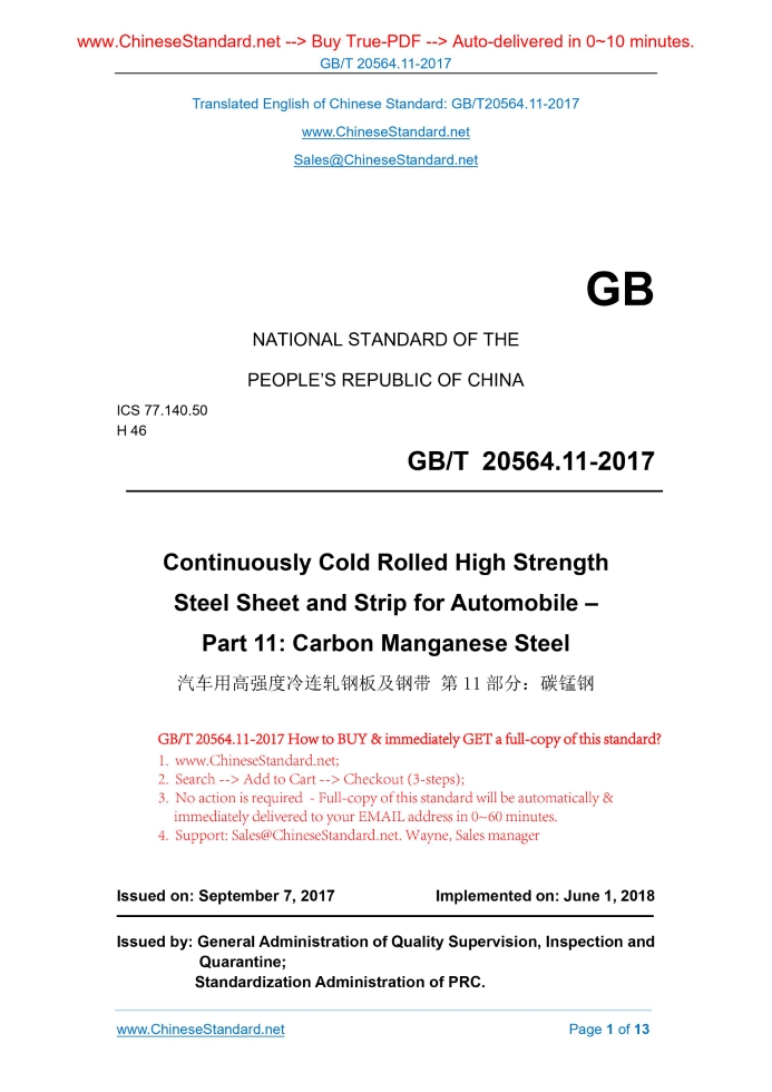GB/T 20564.11-2017