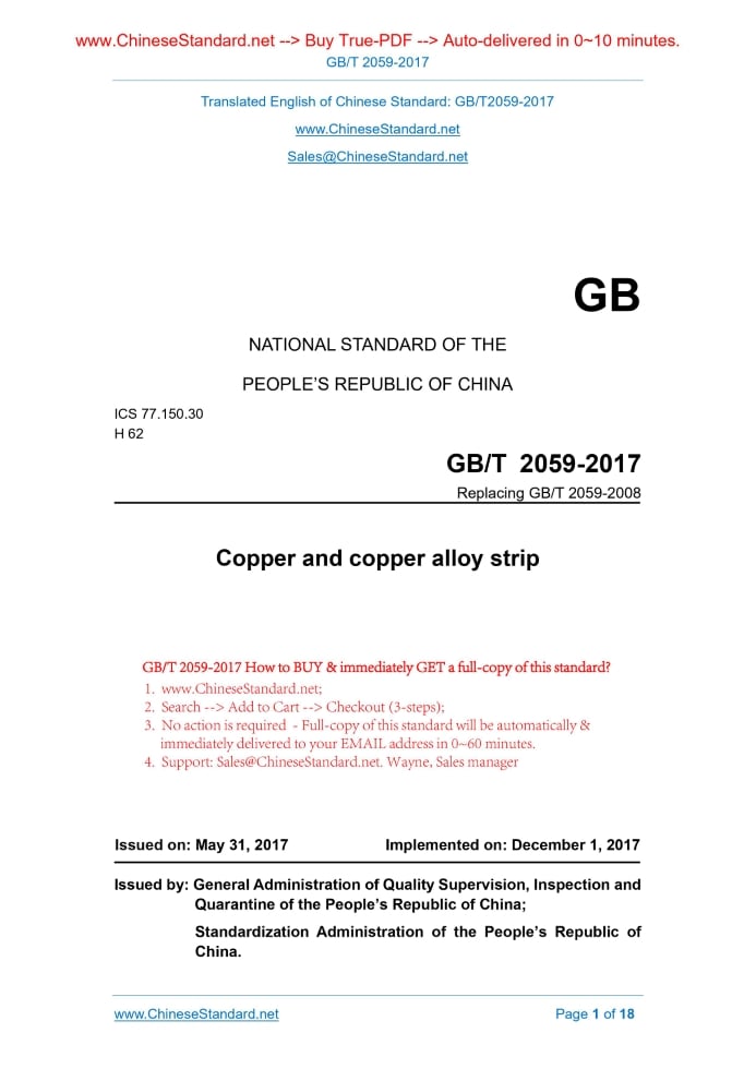 GB/T 2059-2017