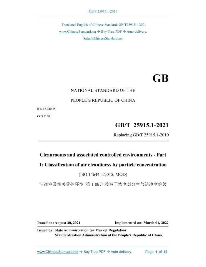 GB/T 25915.1-2021
