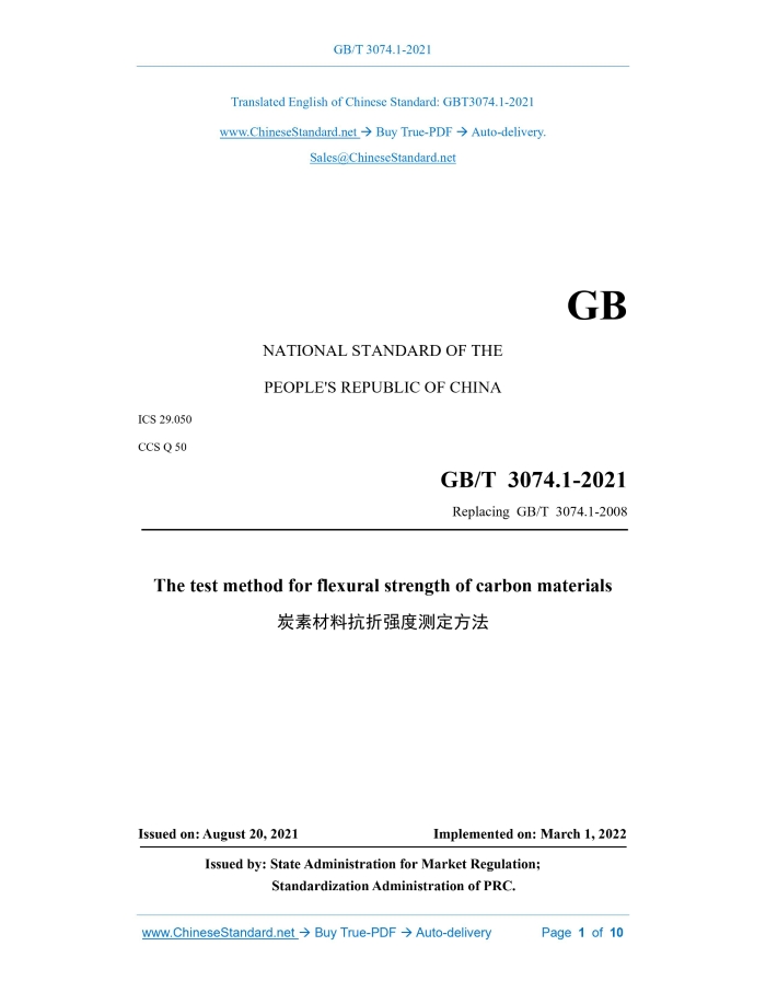 GB/T 3074.1-2021