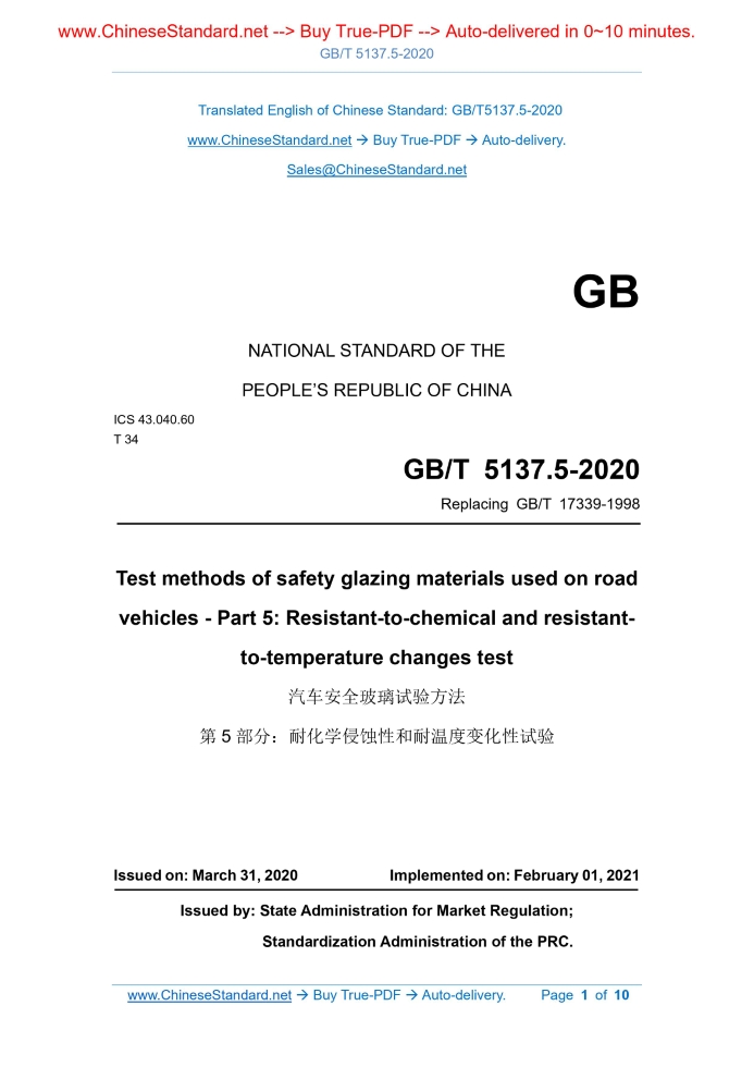 GB/T 5137.5-2020