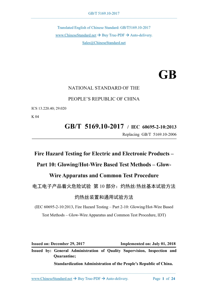 GB/T 5169.10-2017