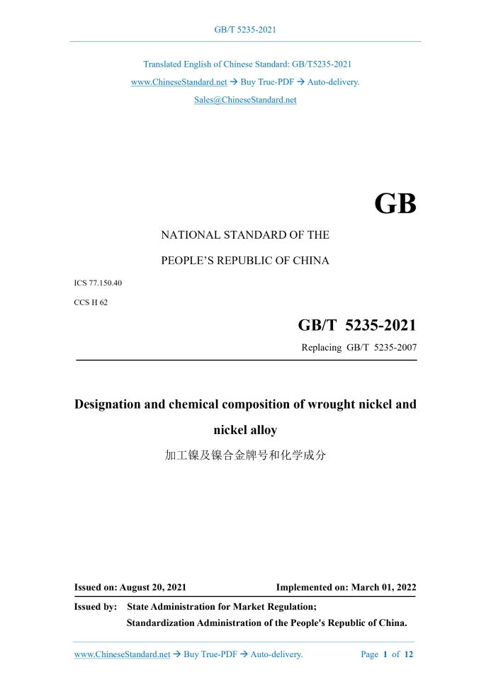 GB/T 5235-2021