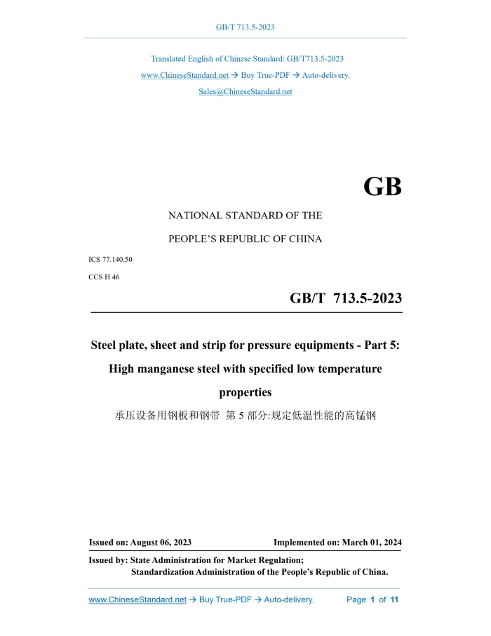 GB/T 713.5-2023