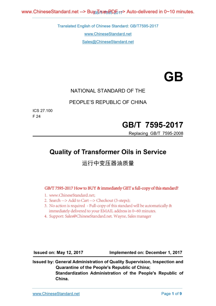GB/T 7595-2017