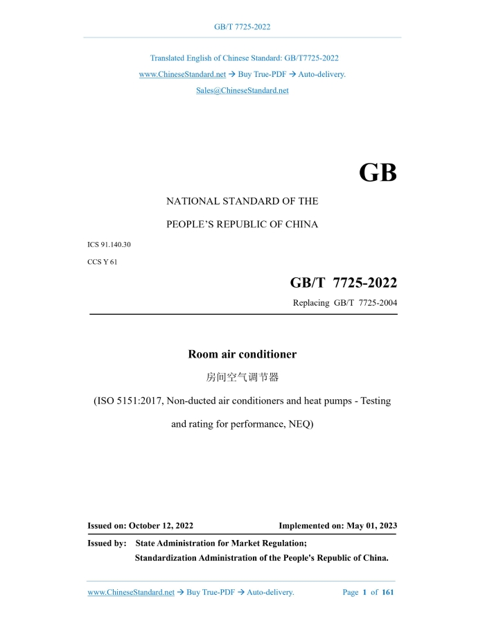 GB/T 7725-2022