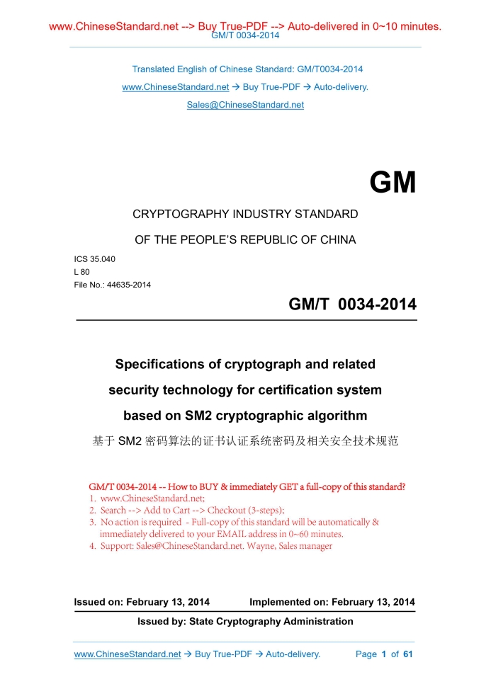 GM/T 0034-2014
