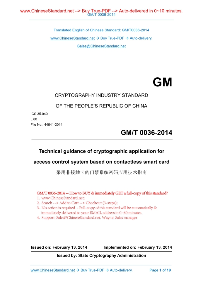 GM/T 0036-2014