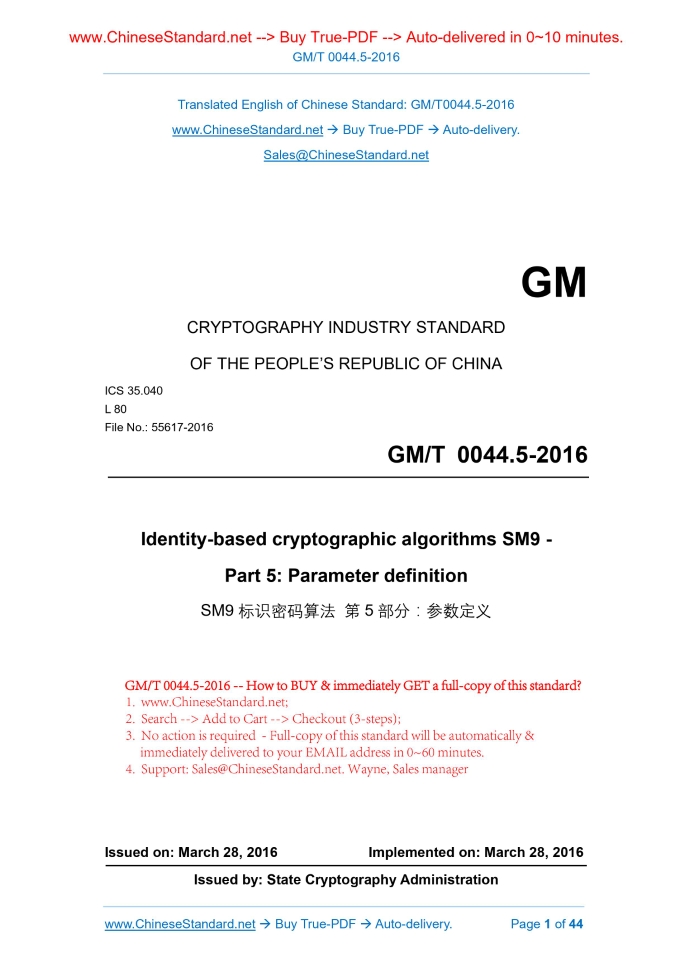 GM/T 0044.5-2016