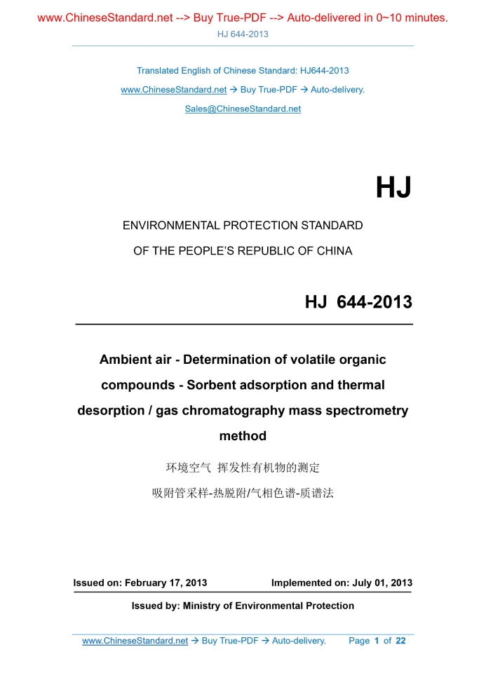 HJ 644-2013