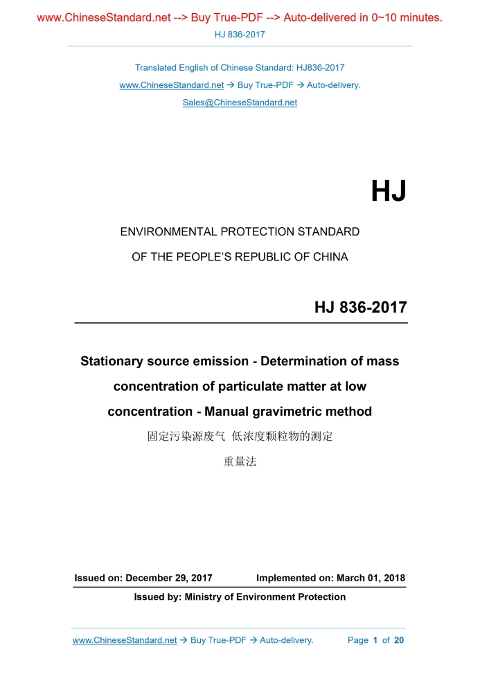 HJ 836-2017