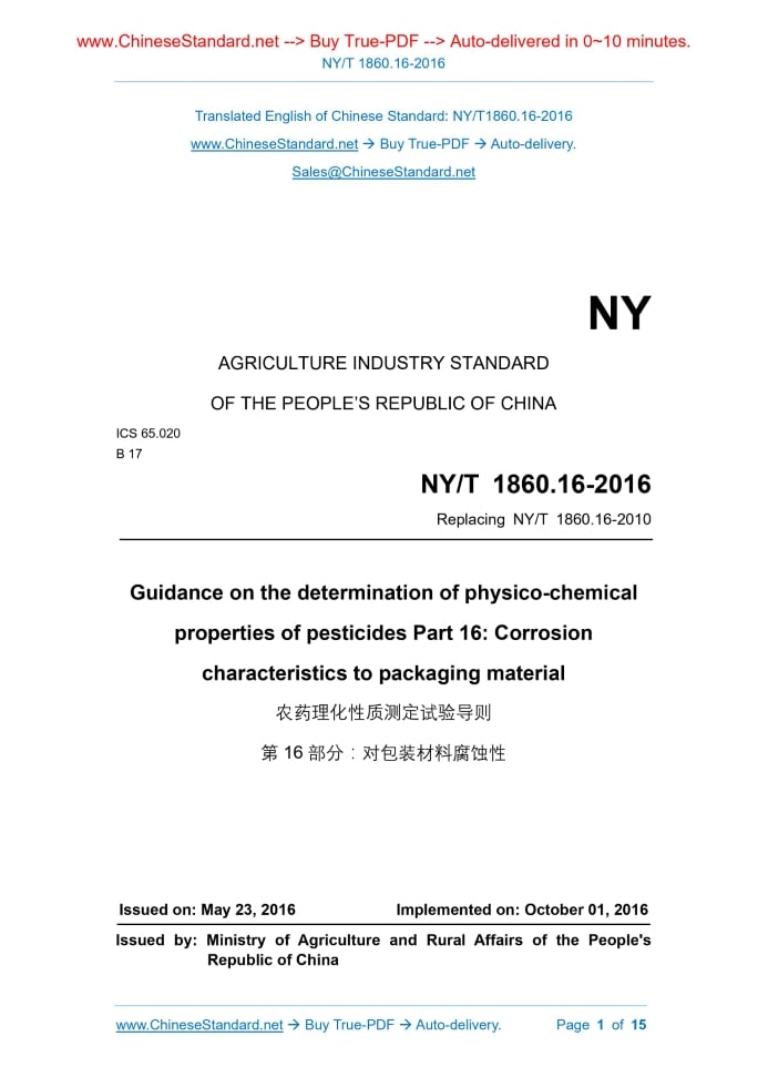 NY/T 1860.16-2016