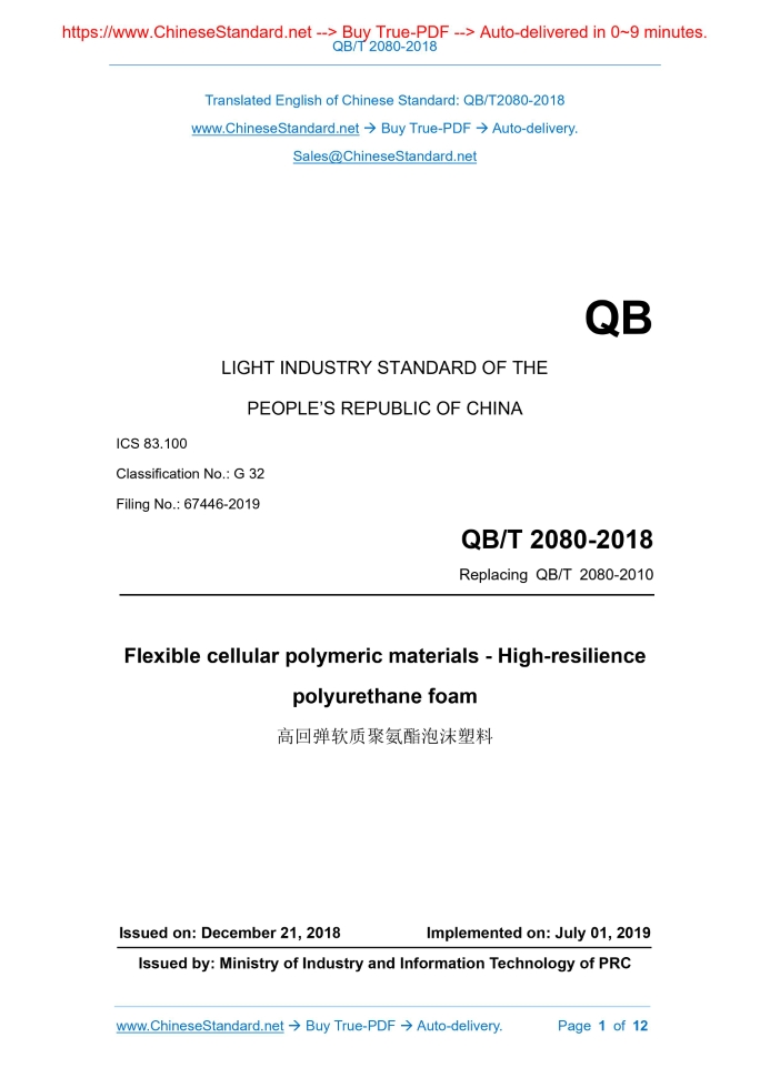 QB/T 2080-2018