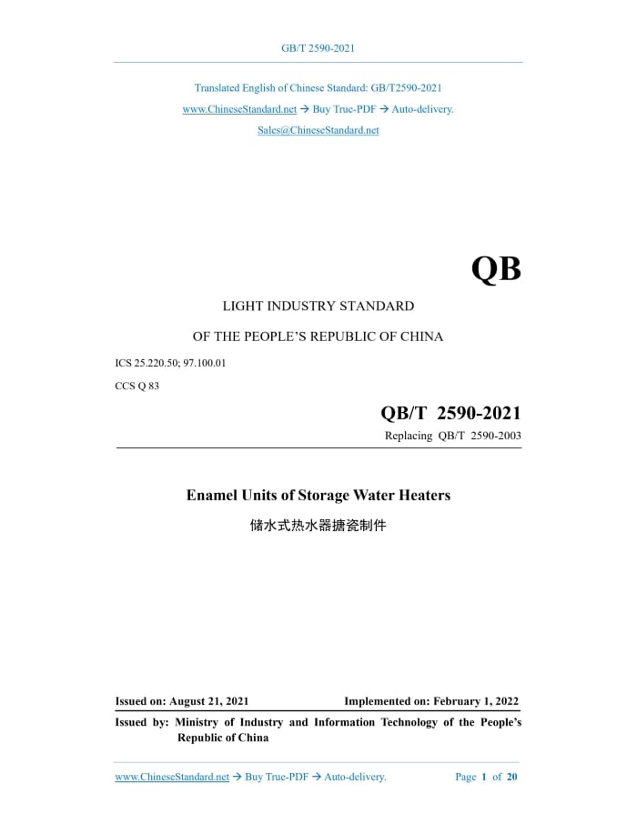 QB/T 2590-2021