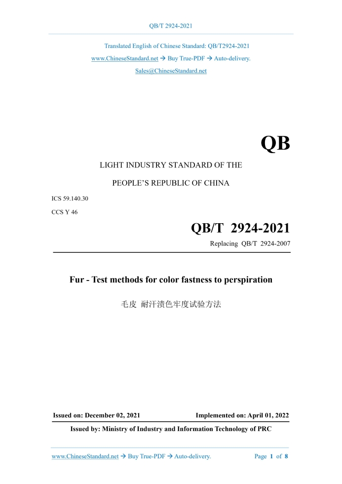 QB/T 2924-2021