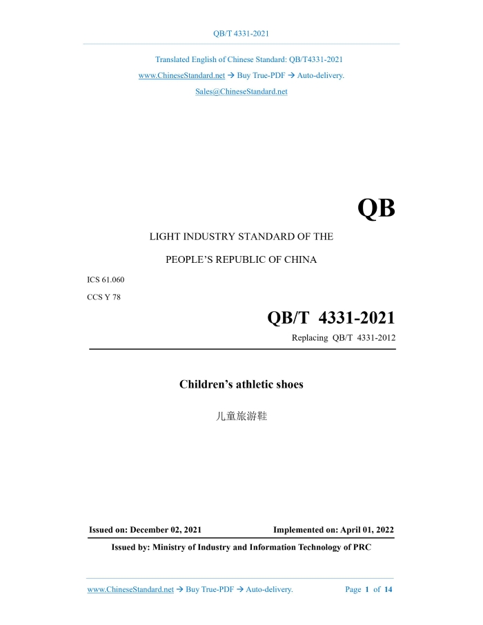QB/T 4331-2021