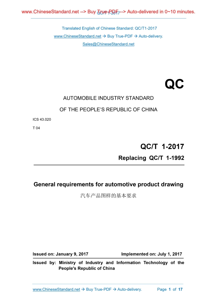 QC/T 1-2017