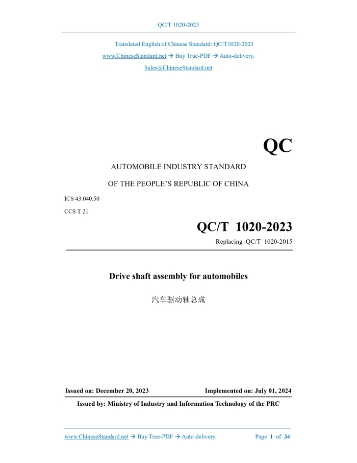 QC/T 1020-2023