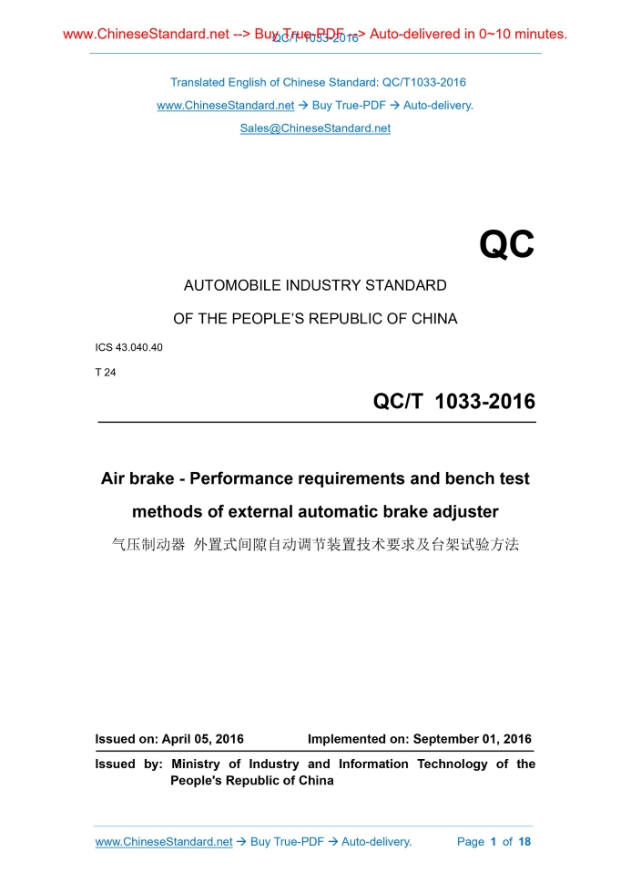 QC/T 1033-2016