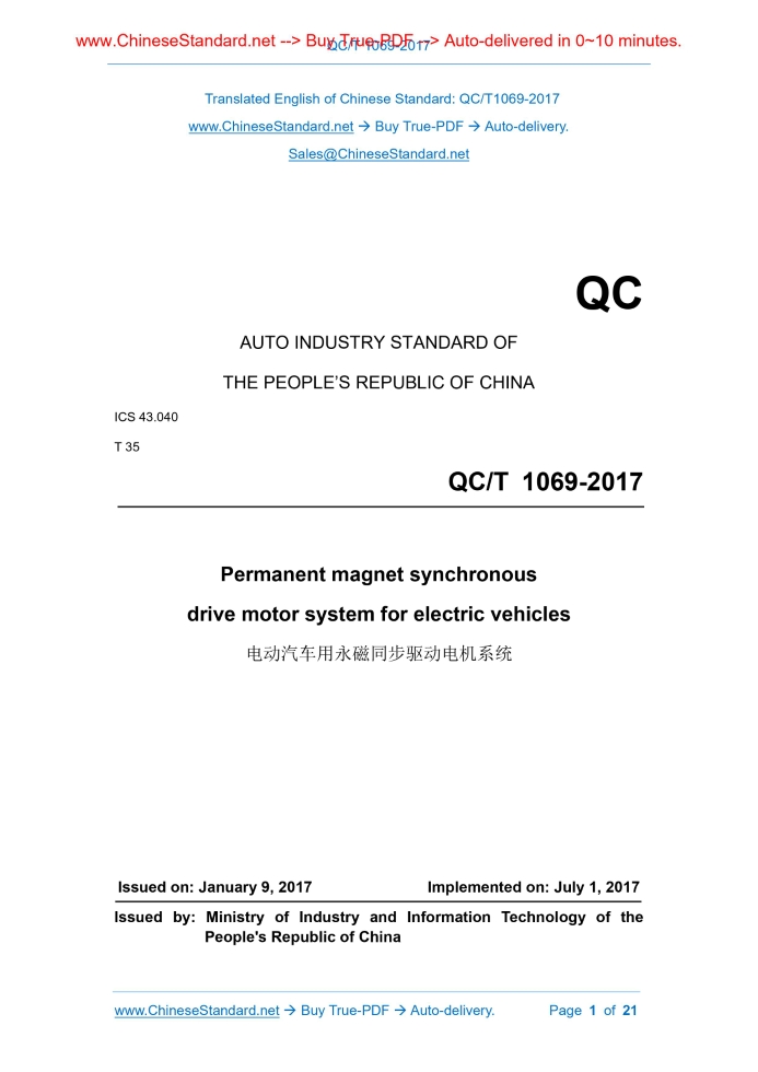 QC/T 1069-2017