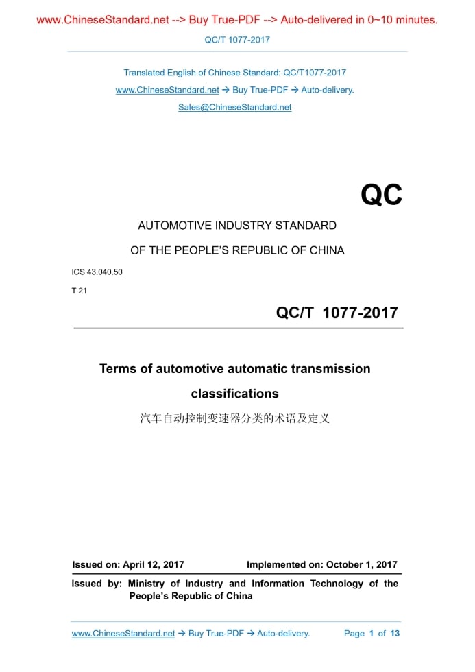 QC/T 1077-2017