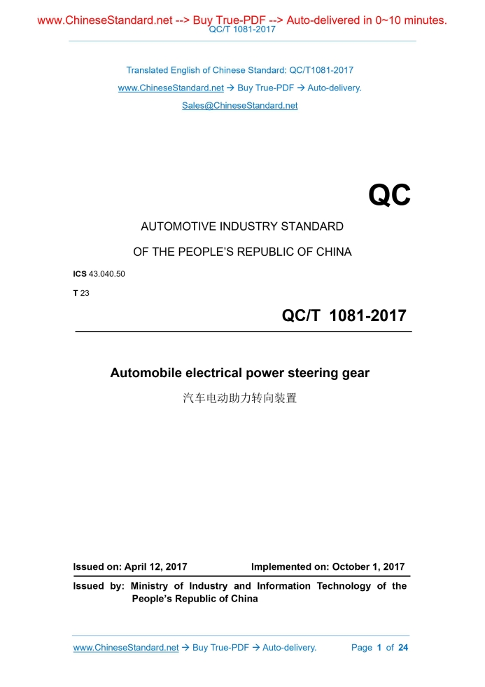 QC/T 1081-2017