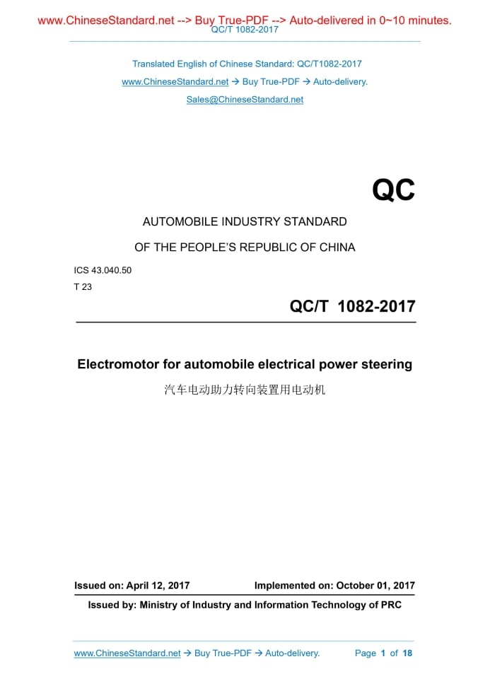 QC/T 1082-2017