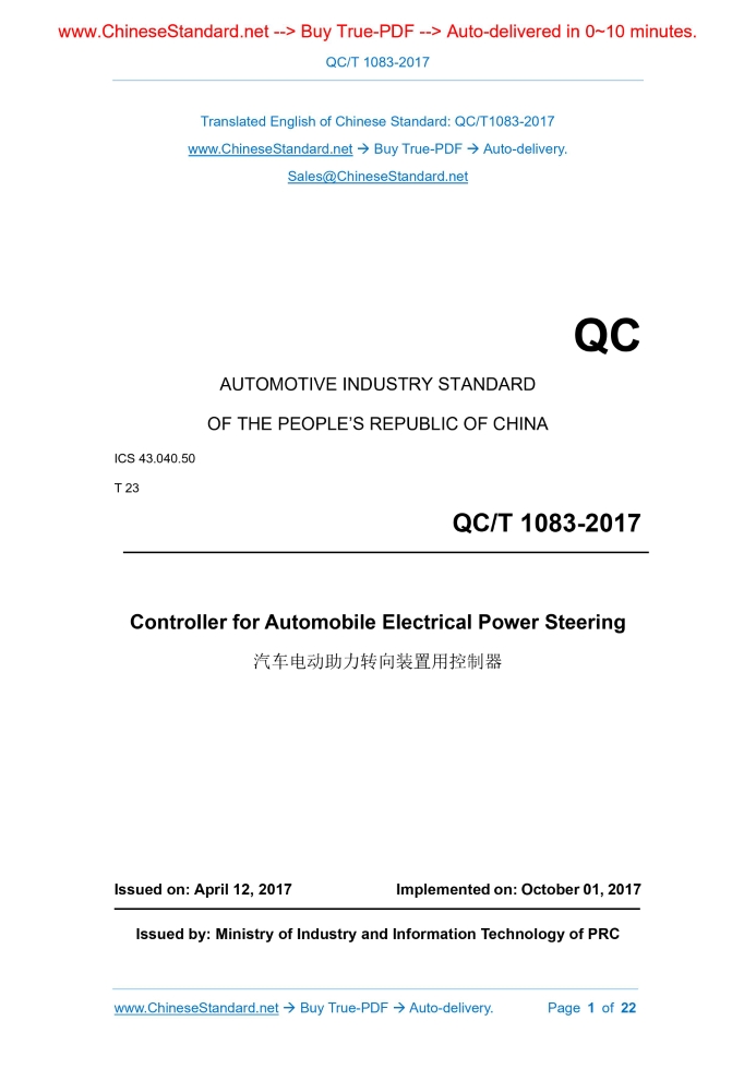 QC/T 1083-2017