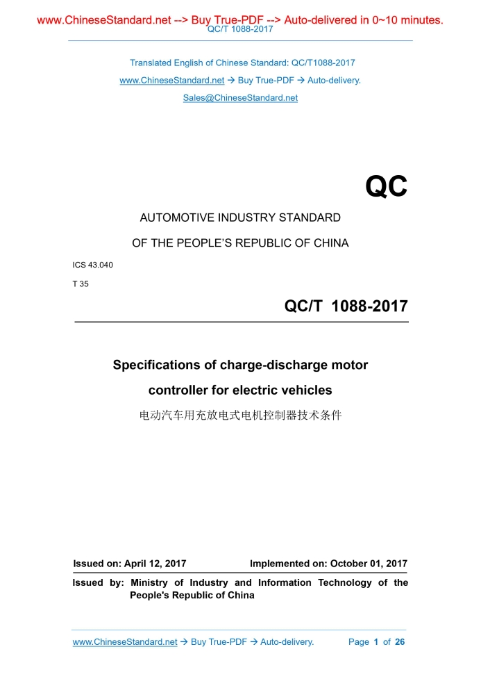 QC/T 1088-2017