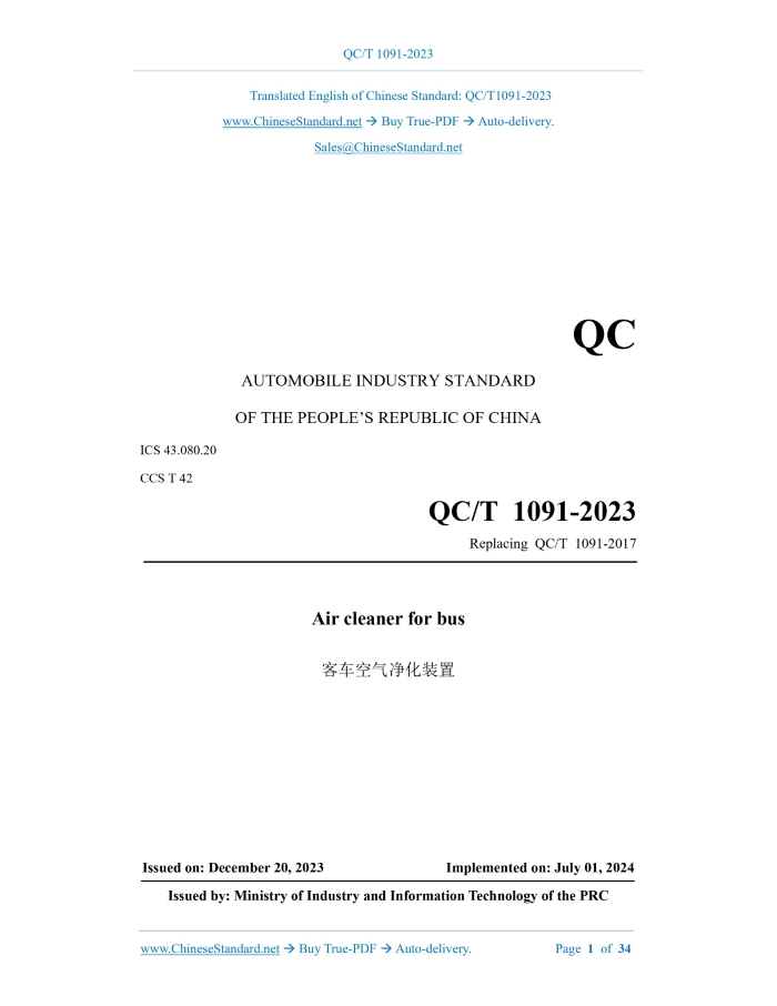 QC/T 1091-2023