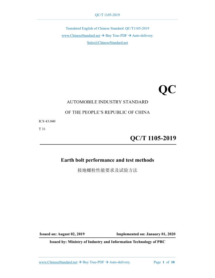 QC/T 1105-2019