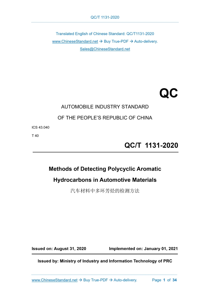 QC/T 1131-2020
