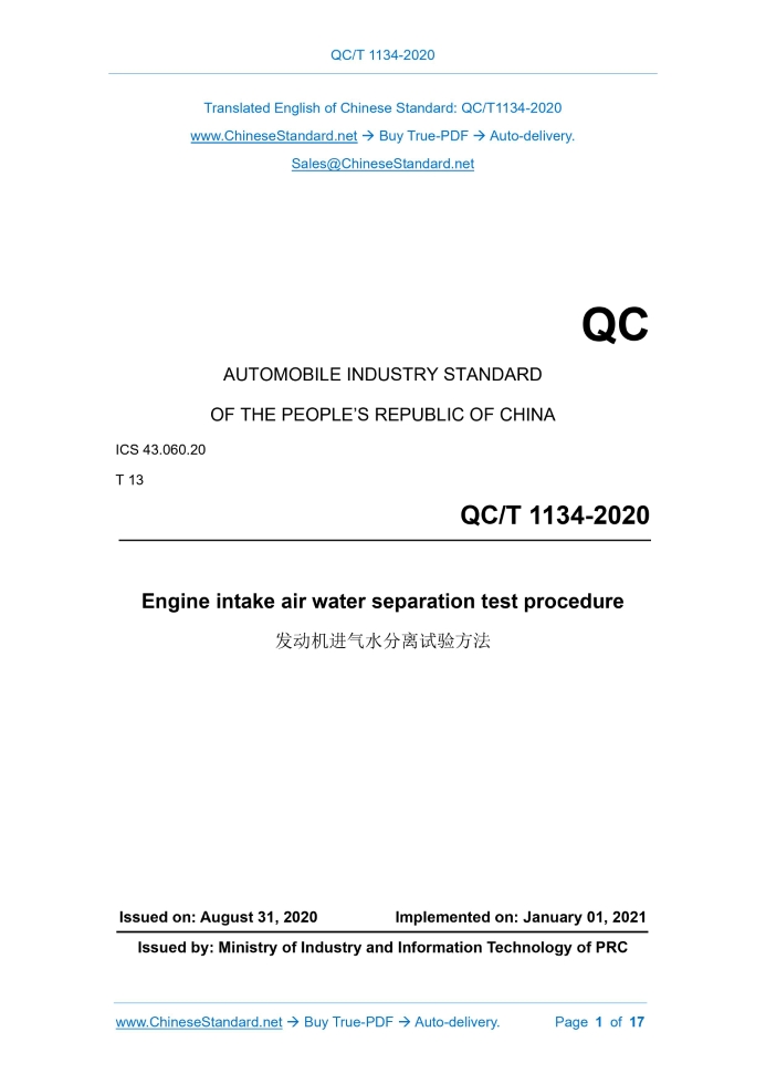 QC/T 1134-2020