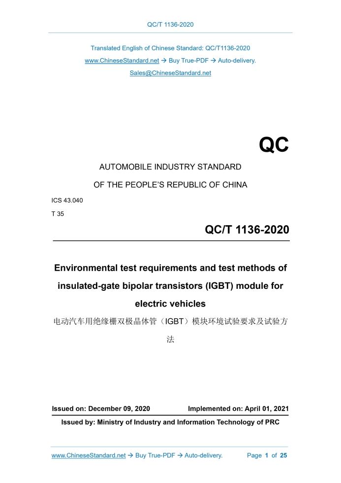 QC/T 1136-2020