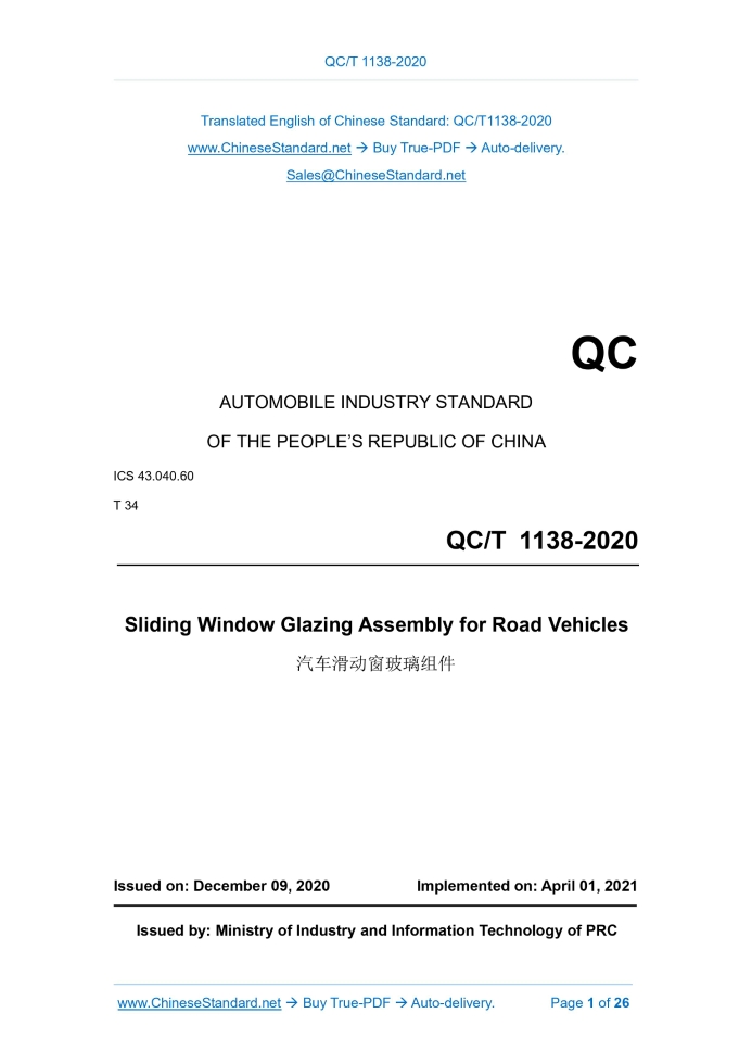 QC/T 1138-2020