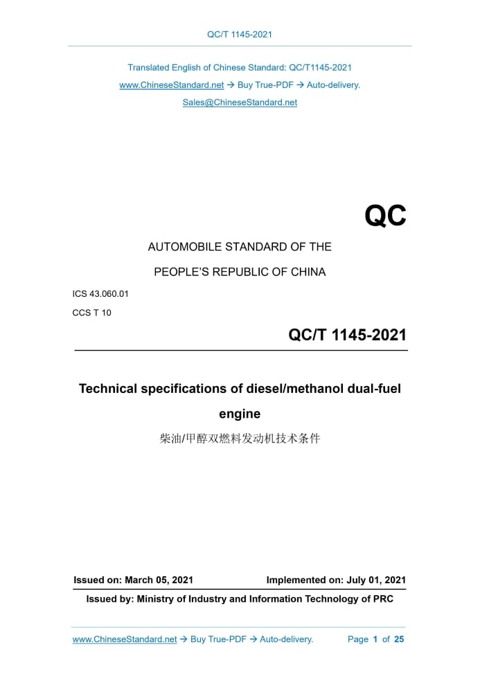 QC/T 1145-2021